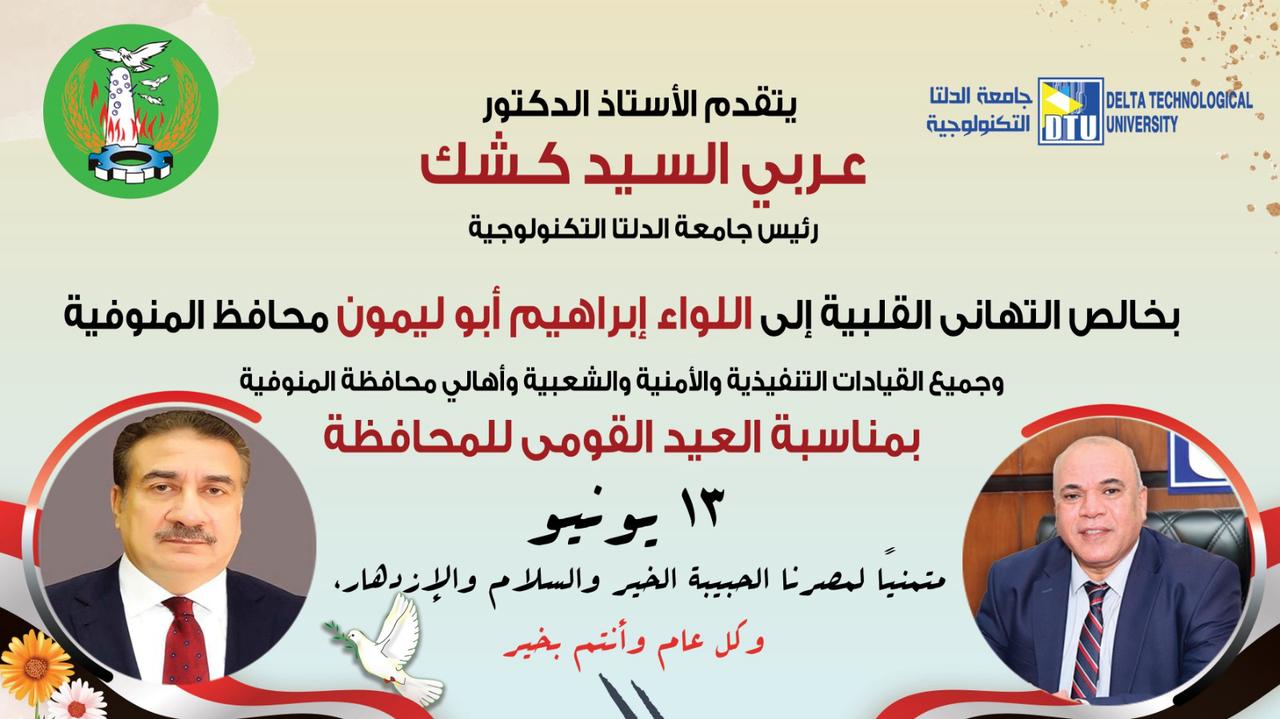رئيس جامعة الدلتا التكنولوجية يهنئ محافظ المنوفية بعيد المحافظة القومى