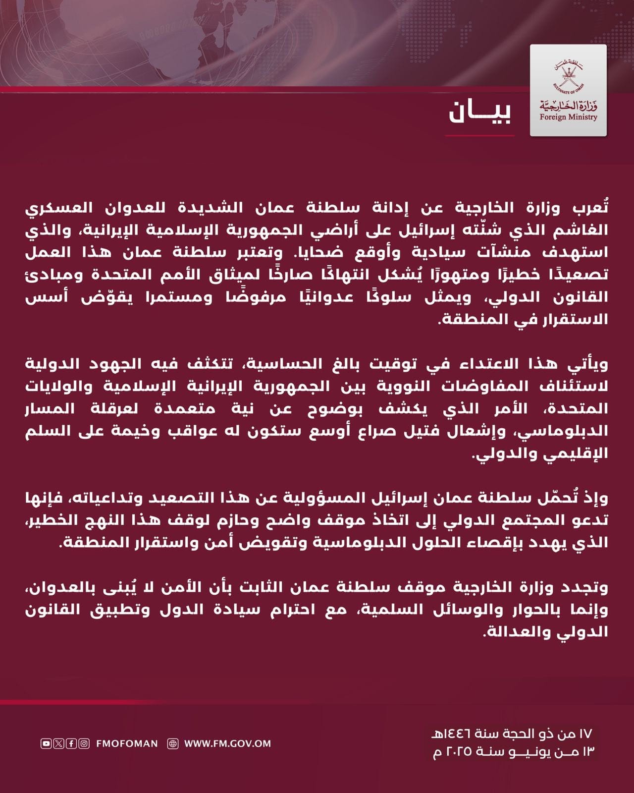 سلطنة عمان تدين العدوان العسكري الغاشم الذي شنته إسرائيل على أراضي الجمهورية الإسلامية الإيرانية