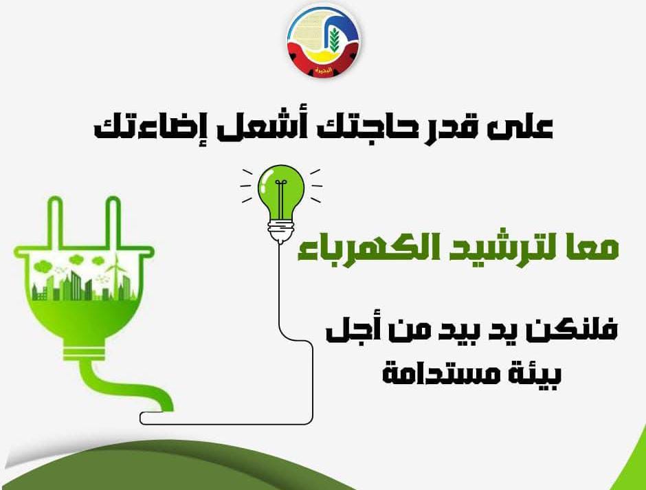 محافظة البحيرة تطلق حملة لترشيد استهلاك الكهرباء تحت شعار “على قدر حاجتك أشعل إضاءتك”