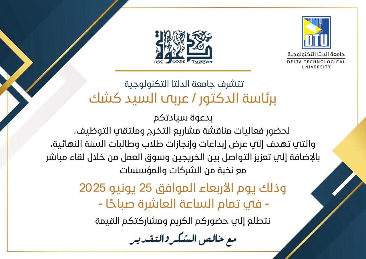 الأربعاء القادم…مناقشة مشاريع التخرج وإقامة ملتقى التوظيف بجامعة الدلتا التكنولوجية لتعزيز جاهزية الخريجين لسوق العمل