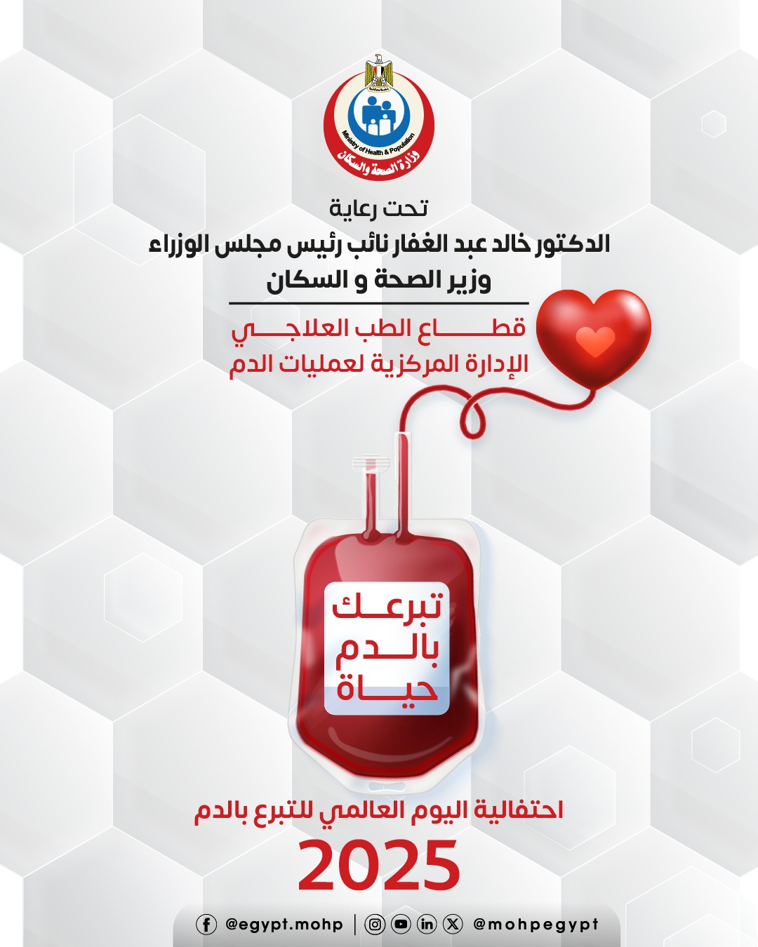 «الصحة» تطلق حملة قومية للتبرع بالدم في جميع محافظات الجمهورية تحت شعار «تبرعك بالدم حياة»