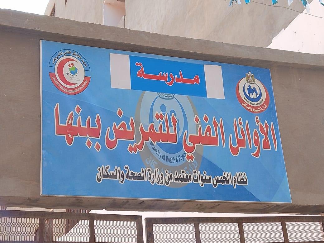 بشرى ساره لأهالي القليوبية. افتتاح أكبر صرح نموذجى بالقليوبية مدرسة الاوائل الفنية للتمريض ببنها