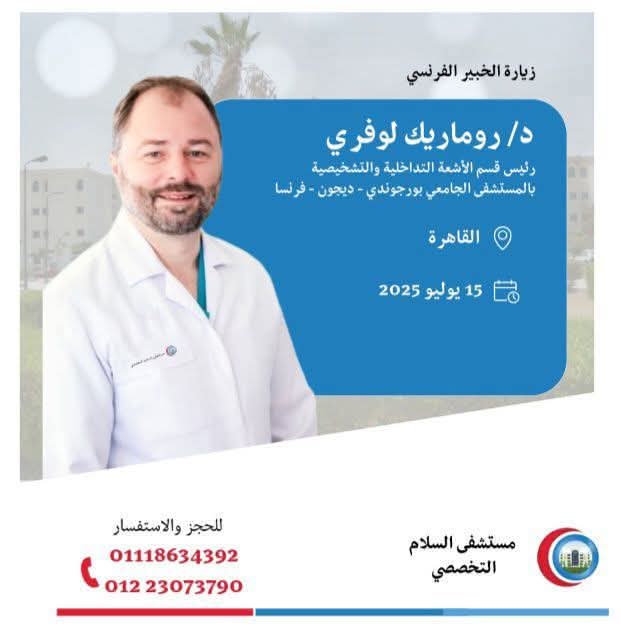 ” مستشفى السلام التخصصي ” تتصدر المركز الأول بدون توقف .. ( تنجح باستقبال خبير طبي عالمي ) يوم الثلاثاء 15 يوليو