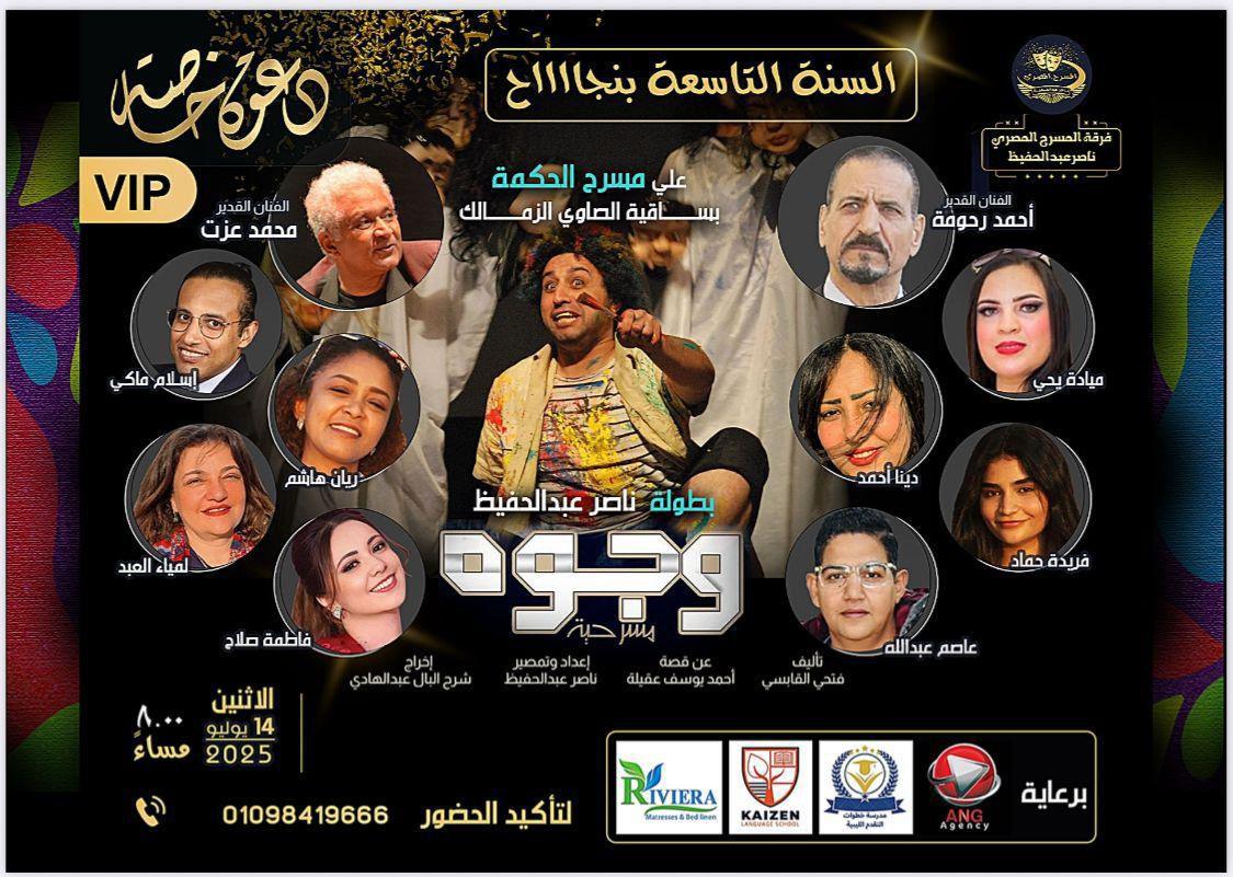 «اللواء طارق المهدي يشهد نجاحات عرض مسرحية «وجوه» ويوجه رسالة ملهمة للمصريين «النصر يولد في قلوب الشعب أولًا»