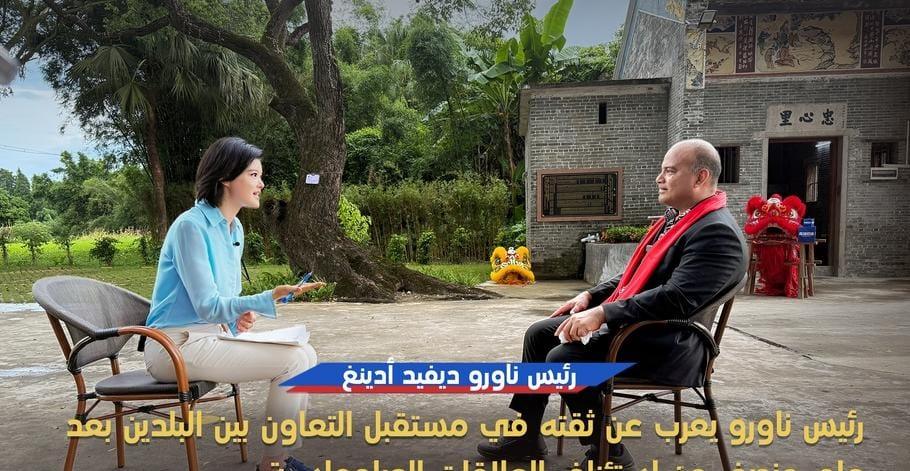 مجموعة الصين للإعلام : مقابلة حصرية مع رئيس ناورو ديفيد أدينغ