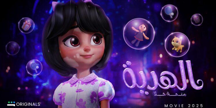 “منحة حلا (الهدية)”.. من أعمال منصة شاهد الأصلية لمواجهة التنمر برسالة أمل
