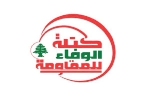 الوفاء للمقاومة: الحكومة انساقت وراء الإملاءات الأميركية ومحاولات نزع سلاح المقاومة خدمة مجانية لإسرائيل