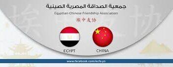ننشر … بيان جمعية الصداقة المصرية الصينية بشأن مبادرة السلام لشباب العالم
