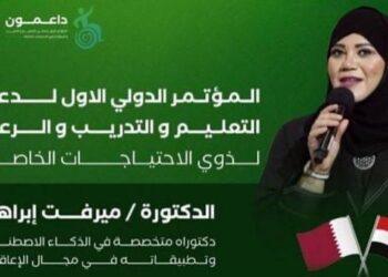 المؤتمر الدولي الأول لدعم التعليم والتدريب والرعاية لذوي الاحتياجات الخاصة يجمع نخبة من الخبراء في القاهرة