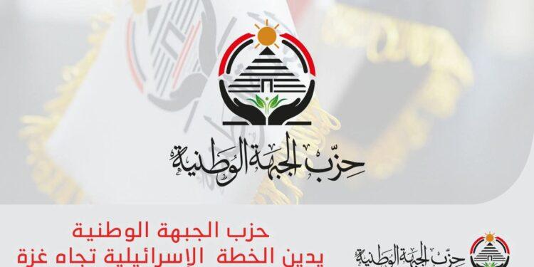 حزب الجبهة الوطنية يدين الخطة الإسرائيلية تجاه غزة ويدعم الموقف المصري الثابت