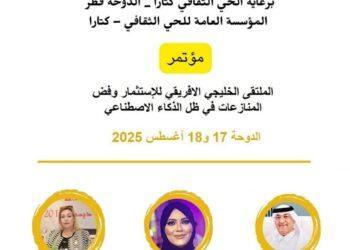 مؤتمر الملتقى الخليجي الإفريقي للاستثمار وفض المنازعات في ظل الذكاء الاصطناعي ينطلق في الدوحة