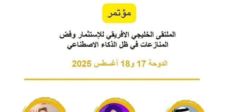 مؤتمر الملتقى الخليجي الإفريقي للاستثمار وفض المنازعات في ظل الذكاء الاصطناعي ينطلق في الدوحة