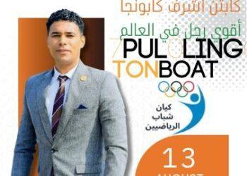 البطل المصري أشرف كابونجا يتحدى موسوعة جينيس بسحب سفينة 700 طن بأسنانه في الغردقة