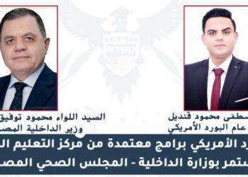 تفاصيل التعاون بين البورد الامريكى ووزارة الداخلية