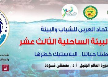 انطلاق فعاليات المنتدى العربي للشباب والبيئة الساحلية الثالث عشر بالغردقة
