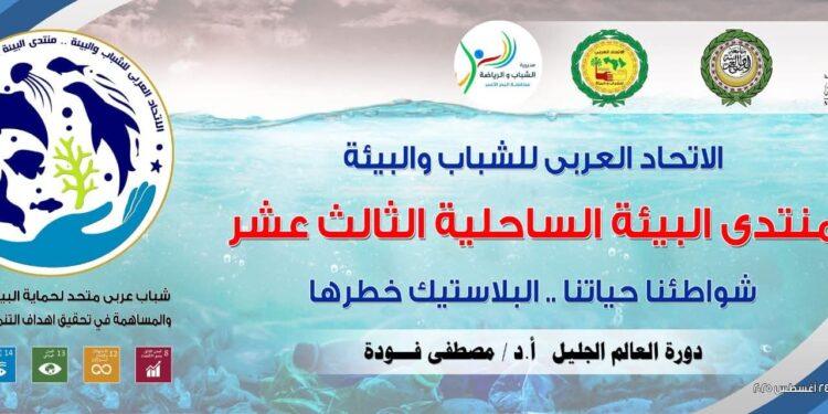 انطلاق فعاليات المنتدى العربي للشباب والبيئة الساحلية الثالث عشر بالغردقة