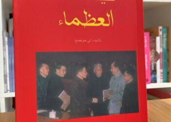 إطلاق النسخة العربية لكتاب ” كيف صنعنا العظماء”