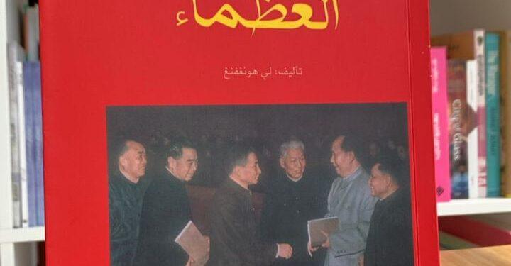إطلاق النسخة العربية لكتاب ” كيف صنعنا العظماء”