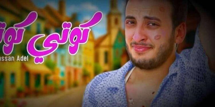بعد تصدره التريند.. الحسن عادل يطرح “كوتي كوتي”