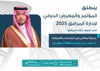 تحت رعاية معالي الوزير ماجد بن عبدالله الحقيل؛ وبمشاركة أكثر من 126 جهة و 100 متحدث ..إنطلاق المؤتمر والمعرض الدولي لإدارة المرافق 2025 بالرياض غداً الأحد
