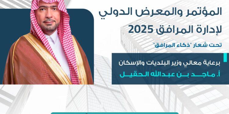 تحت رعاية معالي الوزير ماجد بن عبدالله الحقيل؛ وبمشاركة أكثر من 126 جهة و 100 متحدث ..إنطلاق المؤتمر والمعرض الدولي لإدارة المرافق 2025 بالرياض غداً الأحد