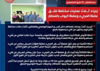“مستشفى ١٥ مايو” نجاح جديد بوحدة الجهاز الهضمي من غرفة المناظير ، ٣ نجاحات بــ ٣ حكايات