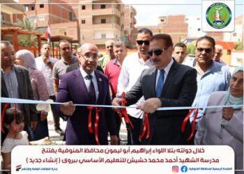 باستثمارات 37 مليون جنيه محافظ المنوفية يفتتح مدرستي الشهيد أحمد محمد حشيش ببروى والشهيد إسلام فايز عبد القوى بكفر القلشى للتعليم الأساسي بتلا وسط فرحة الطلاب