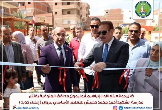 باستثمارات 37 مليون جنيه محافظ المنوفية يفتتح مدرستي الشهيد أحمد محمد حشيش ببروى والشهيد إسلام فايز عبد القوى بكفر القلشى للتعليم الأساسي بتلا وسط فرحة الطلاب