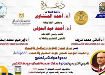 جامعة أسيوط‏ تبدأ غدا الخميس فعاليات اليوم التدريبي لمبادرة “بداية جديدة لضمان جودة التعليم”