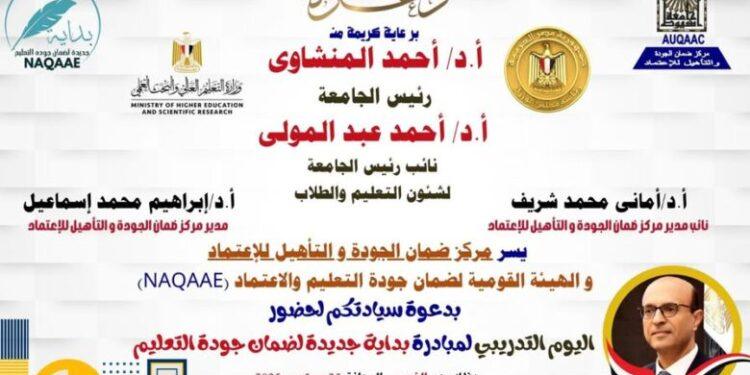 جامعة أسيوط‏ تبدأ غدا الخميس فعاليات اليوم التدريبي لمبادرة “بداية جديدة لضمان جودة التعليم”