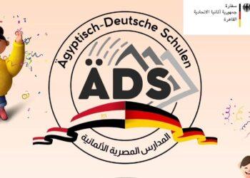 المدرسة المصرية-الألمانية الأولى تُفتتح غدًا