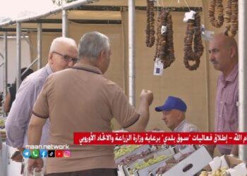 برعاية وزارة الزراعة والاتحاد الأوروبي ” سوق بلدى ” بمدينة رام الله