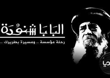 اميديا للثقافة والاعلام تذيع فيلم وثائقي بعنوان “تاريخ البابا شنودة”