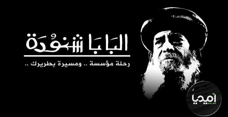 اميديا للثقافة والاعلام تذيع فيلم وثائقي بعنوان “تاريخ البابا شنودة”