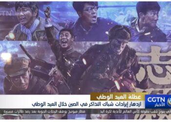 ازدهار إيرادات شباك التذاكر في الصين خلال العيد الوطني