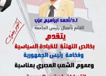 رئيس جامعة مدينة السادات يهنئ القيادة السياسية ورجال القوات المسلحة والشعب المصري بذكرى نصر السادس من أكتوبر المجيد