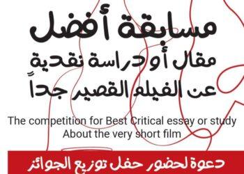 بحضور إلهام شاهين ومحمد سلماوي والدكتورة غادة جبارة توزيع جوائز مسابقة أفضل مقال أو دراسة نقدية حول الأفلام القصيرة جدا غدا بأكاديمية الفنون