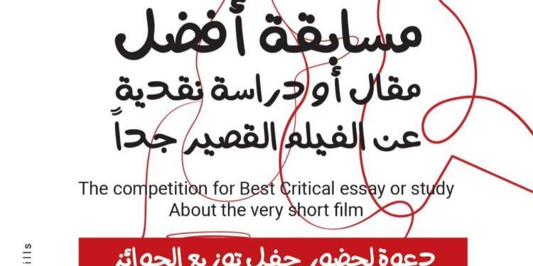بحضور إلهام شاهين ومحمد سلماوي والدكتورة غادة جبارة توزيع جوائز مسابقة أفضل مقال أو دراسة نقدية حول الأفلام القصيرة جدا غدا بأكاديمية الفنون