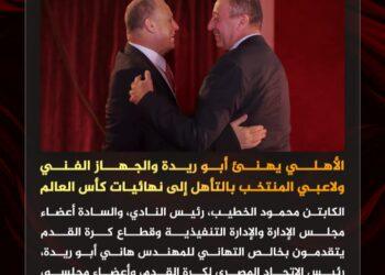 الأهلي يهنئ أبو ريدة والجهاز الفني ولاعبي المنتخب بالتأهل إلى نهائيات كأس العالم