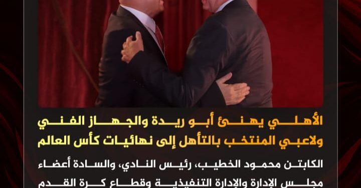 الأهلي يهنئ أبو ريدة والجهاز الفني ولاعبي المنتخب بالتأهل إلى نهائيات كأس العالم