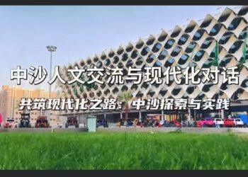 انعقاد “ندوة الحوار والتبادل حول التحديث بين السعودية والصين” في عاصمة السعودية الرياض