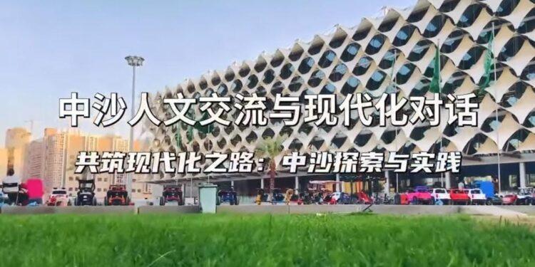 انعقاد “ندوة الحوار والتبادل حول التحديث بين السعودية والصين” في عاصمة السعودية الرياض