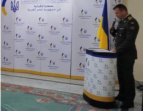 بمشاركة الدبلوماسيين وممثلى الجالية…السفارة الأوكرانية فى مصر تستضيف حدثًا رسميً مخصصً ليوم المدافعين