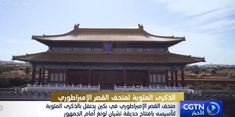 متحف القصر الإمبراطوري في بكين يحتفل بالذكرى المئوية لتأسيسه بافتتاح حديقة تشيان لونغ أمام الجمهور