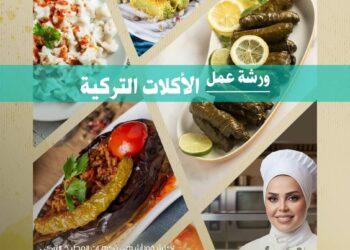 ورشة عمل معهد يونس أمره بالقاهرة للأكلات التركية