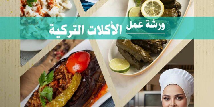 ورشة عمل معهد يونس أمره بالقاهرة للأكلات التركية