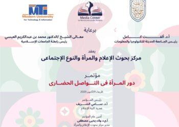 الأربعاء..مركز بحوث الاعلام يكرم النماذج المشرفة من السيدات بمختلف المجالات