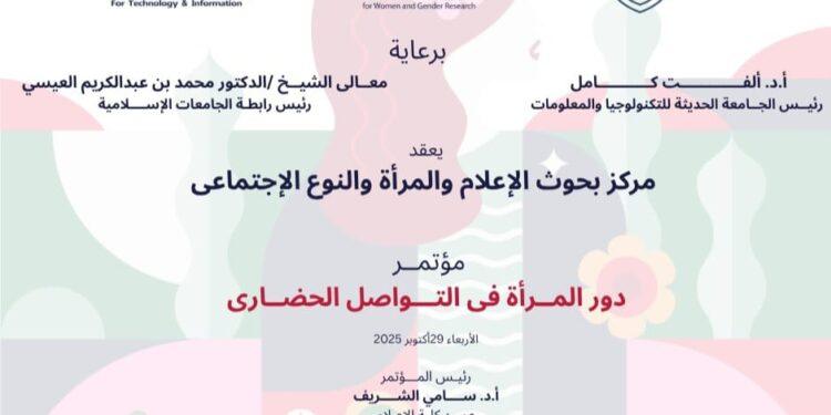 الأربعاء..مركز بحوث الاعلام يكرم النماذج المشرفة من السيدات بمختلف المجالات