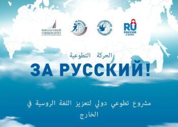 المتأهلون للتصفيات النهائية لمشروع “حركة التطوع من أجل اللغة الروسية