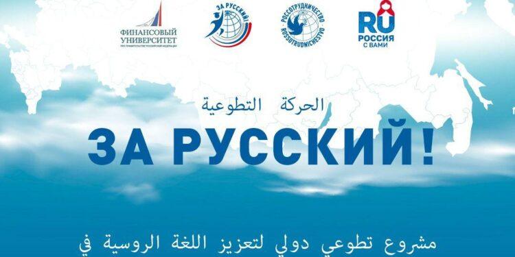 المتأهلون للتصفيات النهائية لمشروع “حركة التطوع من أجل اللغة الروسية